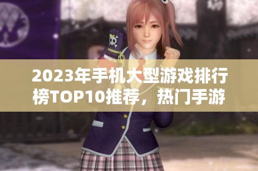 2023年手机大型游戏排行榜TOP10推荐，热门手游一网打尽