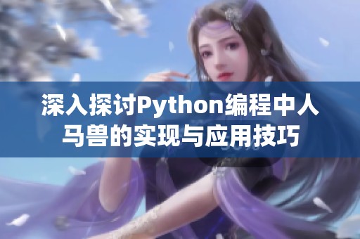 深入探讨Python编程中人马兽的实现与应用技巧