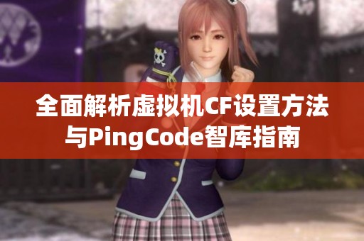 全面解析虚拟机CF设置方法与PingCode智库指南