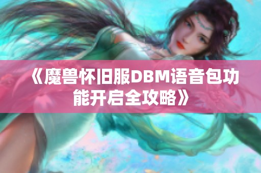 《魔兽怀旧服DBM语音包功能开启全攻略》