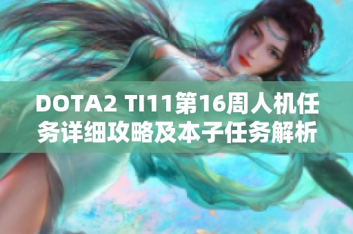 DOTA2 TI11第16周人机任务详细攻略及本子任务解析