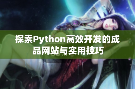 探索Python高效开发的成品网站与实用技巧