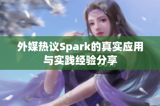 外媒热议Spark的真实应用与实践经验分享