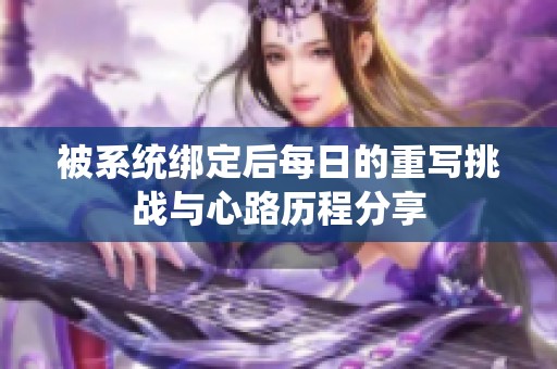 被系统绑定后每日的重写挑战与心路历程分享