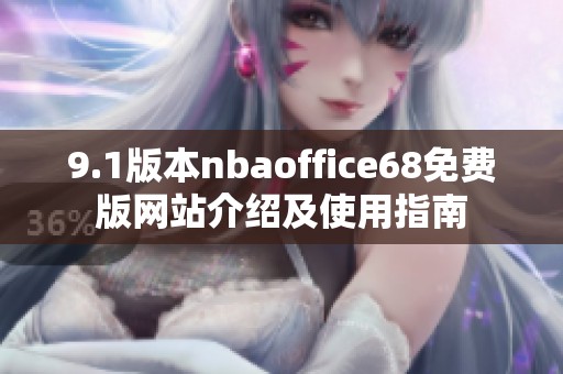 9.1版本nbaoffice68免费版网站介绍及使用指南