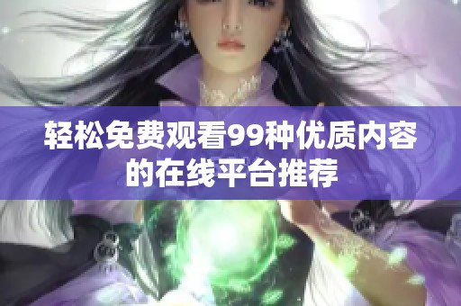 轻松免费观看99种优质内容的在线平台推荐