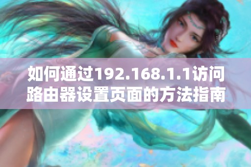 如何通过192.168.1.1访问路由器设置页面的方法指南