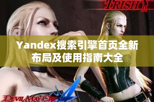 Yandex搜索引擎首页全新布局及使用指南大全