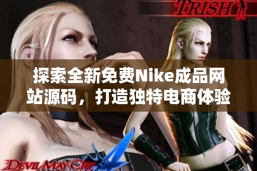 探索全新免费Nike成品网站源码，打造独特电商体验