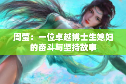 周莹：一位卓越博士生媳妇的奋斗与坚持故事