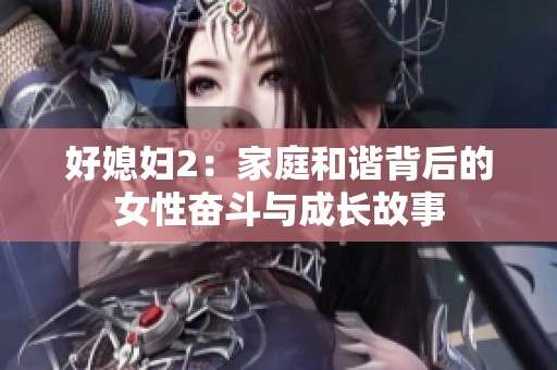 好媳妇2：家庭和谐背后的女性奋斗与成长故事