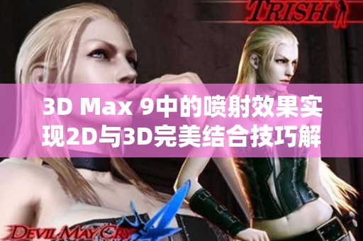 3D Max 9中的喷射效果实现2D与3D完美结合技巧解析