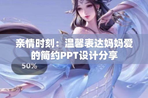 亲情时刻：温馨表达妈妈爱的简约PPT设计分享