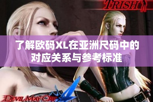 了解欧码XL在亚洲尺码中的对应关系与参考标准