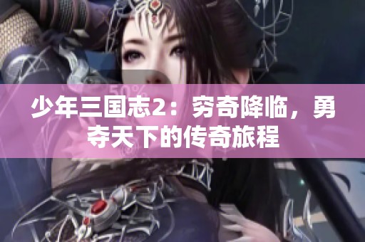 少年三国志2：穷奇降临，勇夺天下的传奇旅程