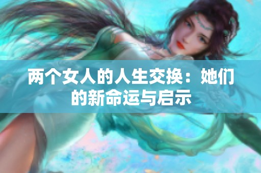 两个女人的人生交换：她们的新命运与启示