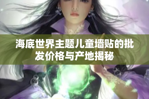 海底世界主题儿童墙贴的批发价格与产地揭秘