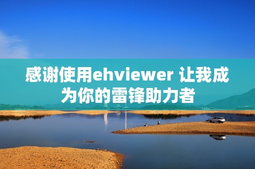 感谢使用ehviewer 让我成为你的雷锋助力者