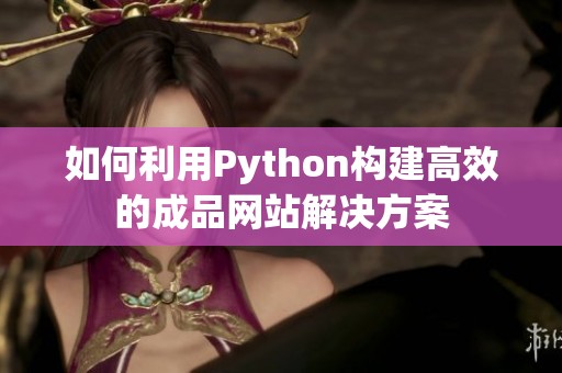 如何利用Python构建高效的成品网站解决方案