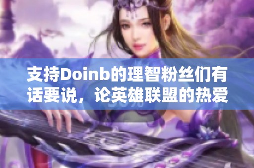 支持Doinb的理智粉丝们有话要说，论英雄联盟的热爱与坚持