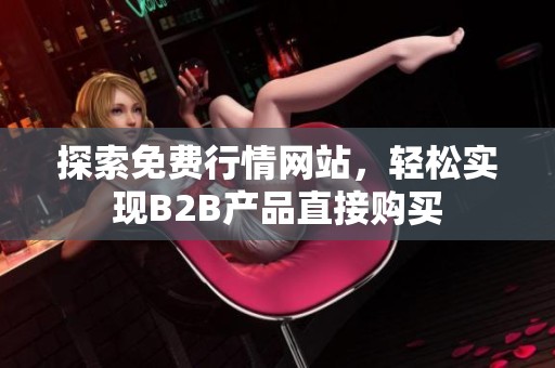 探索免费行情网站，轻松实现B2B产品直接购买