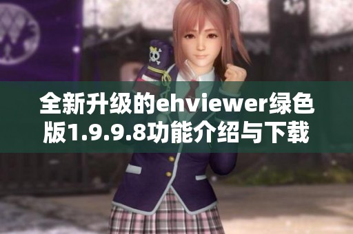 全新升级的ehviewer绿色版1.9.9.8功能介绍与下载指南