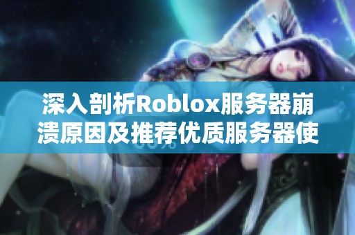 深入剖析Roblox服务器崩溃原因及推荐优质服务器使用指南