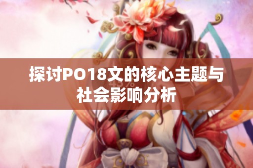 探讨PO18文的核心主题与社会影响分析