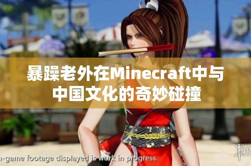 暴躁老外在Minecraft中与中国文化的奇妙碰撞