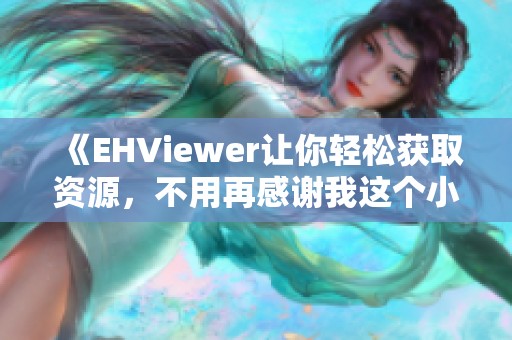 《EHViewer让你轻松获取资源，不用再感谢我这个小助手》