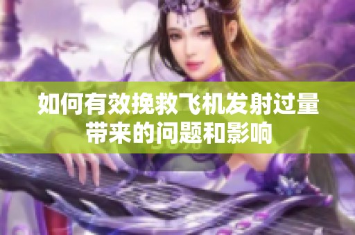 如何有效挽救飞机发射过量带来的问题和影响