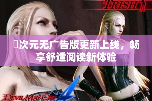 囧次元无广告版更新上线，畅享舒适阅读新体验