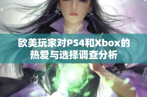 欧美玩家对PS4和Xbox的热爱与选择调查分析