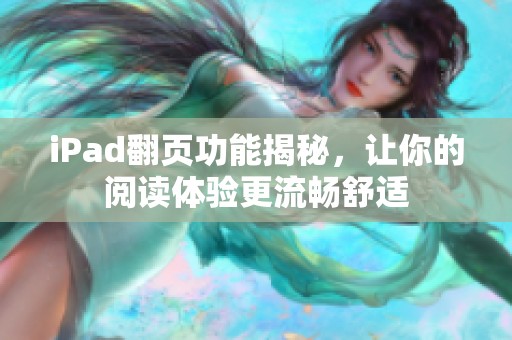 iPad翻页功能揭秘，让你的阅读体验更流畅舒适