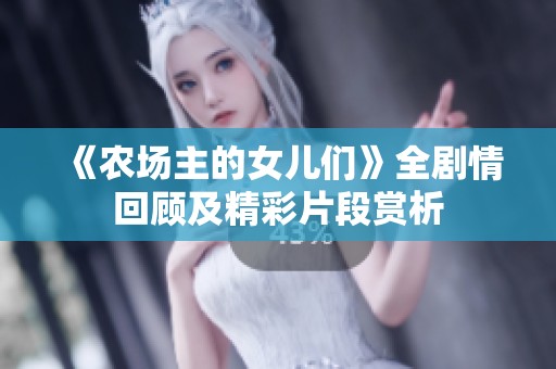 《农场主的女儿们》全剧情回顾及精彩片段赏析