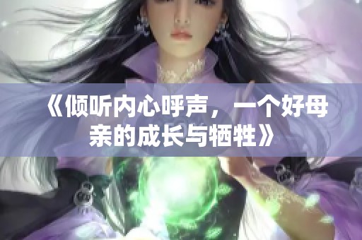 《倾听内心呼声，一个好母亲的成长与牺牲》