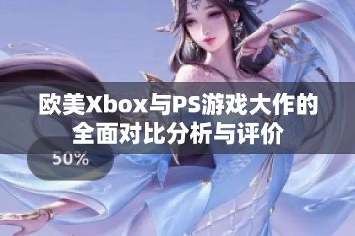 欧美Xbox与PS游戏大作的全面对比分析与评价