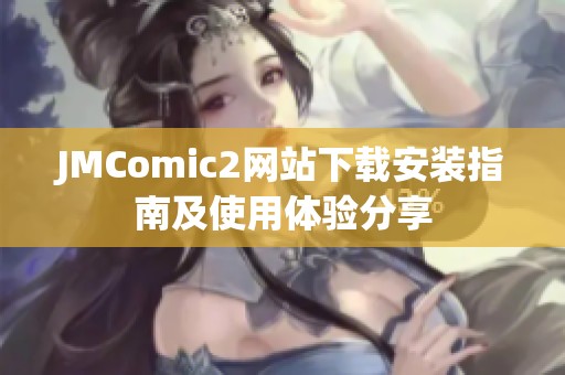 JMComic2网站下载安装指南及使用体验分享