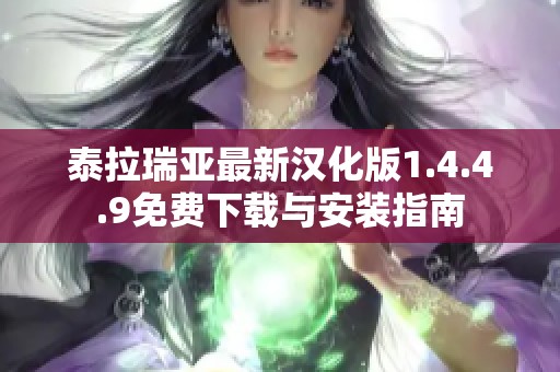 泰拉瑞亚最新汉化版1.4.4.9免费下载与安装指南