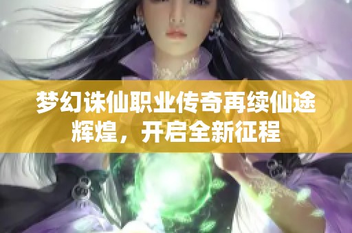 梦幻诛仙职业传奇再续仙途辉煌，开启全新征程