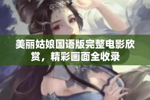 美丽姑娘国语版完整电影欣赏，精彩画面全收录