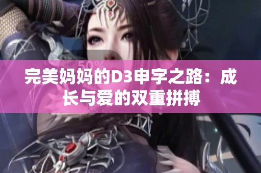 完美妈妈的D3申字之路：成长与爱的双重拼搏