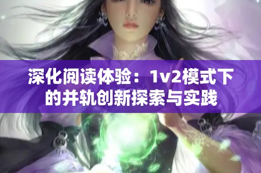 深化阅读体验：1v2模式下的并轨创新探索与实践