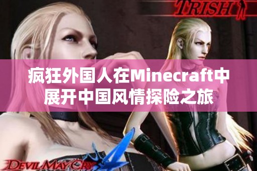 疯狂外国人在Minecraft中展开中国风情探险之旅