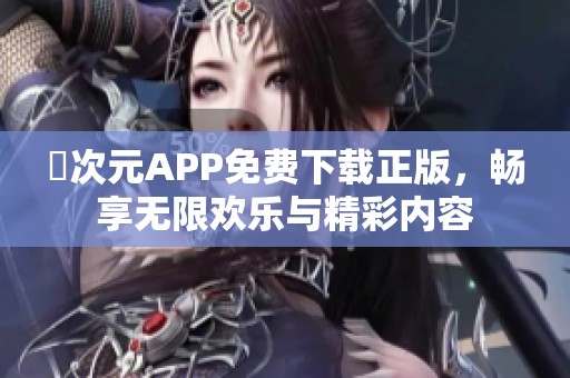 囧次元APP免费下载正版，畅享无限欢乐与精彩内容