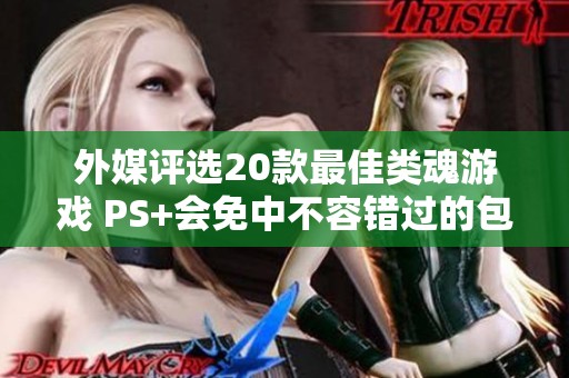 外媒评选20款最佳类魂游戏 PS+会免中不容错过的包括《血源诅咒》等佳作