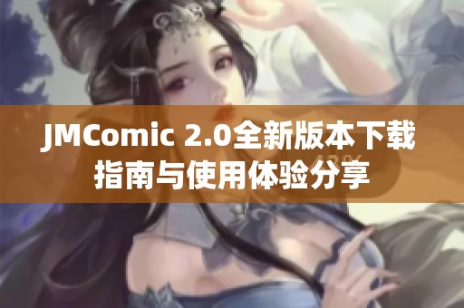 JMComic 2.0全新版本下载指南与使用体验分享