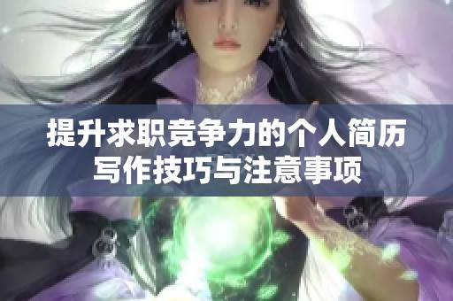 提升求职竞争力的个人简历写作技巧与注意事项