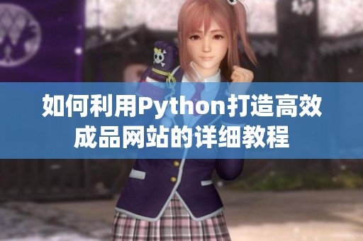 如何利用Python打造高效成品网站的详细教程