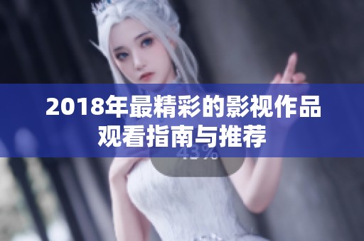 2018年最精彩的影视作品观看指南与推荐